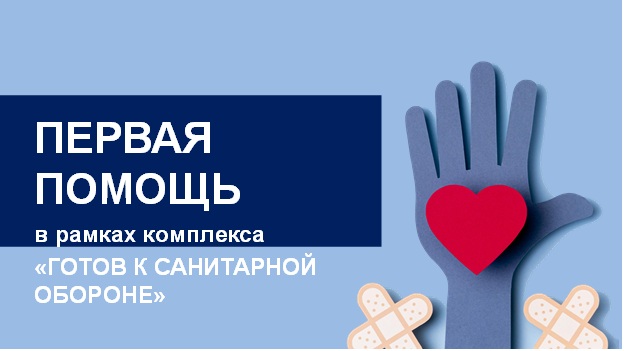 Первая помощь